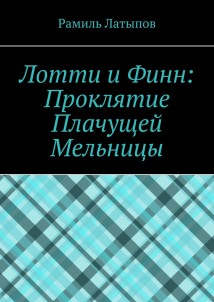 Лотти и Финн: Проклятие Плачущей Мельницы