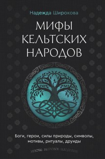 Мифы кельтских народов. Боги, герои, силы природы, символы, мотивы, ритуалы, друиды