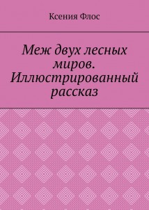 Меж двух лесных миров. Иллюстрированный рассказ