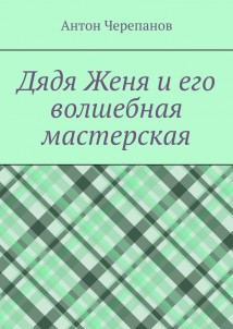 Дядя Женя и его волшебная мастерская