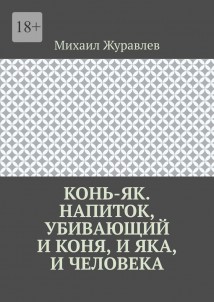 Конь-як. Напиток, убивающий и коня, и яка, и человека