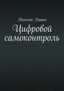 Цифровой самоконтроль