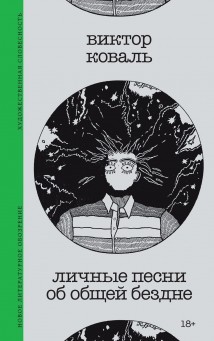 Личные песни об общей бездне