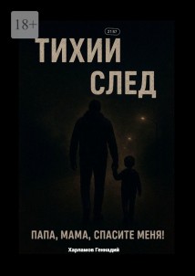 Тихий след