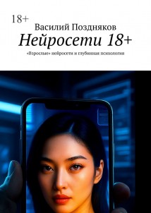 Нейросети 18+. «Взрослые» нейросети и глубинная психология