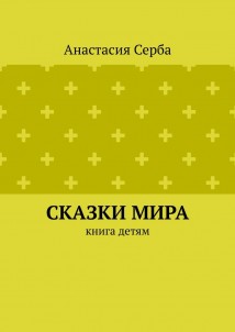 Сказки мира. Книга детям
