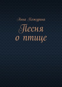 Песня о птице