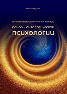 Основы онтологической психологии. Онтология Беспредельного поля потенций