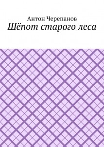 Шёпот старого леса