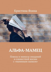 Альфа-Мамец. Плюсы и минусы свиданий и совместной жизни с «маминым сынком»