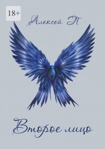 Второе лицо