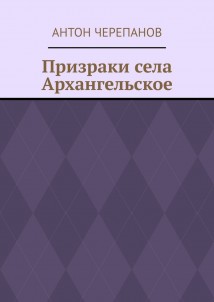 Призраки села Архангельское