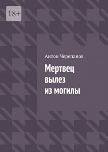 Мертвец вылез из могилы