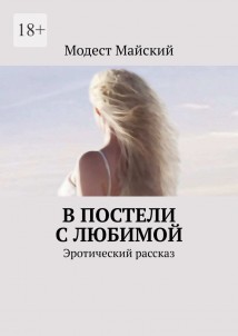 В постели с любимой. Эротический рассказ