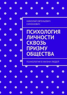 Психология личности сквозь призму общества. Психология в жизни людей