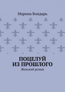 Поцелуй из прошлого. Женский роман
