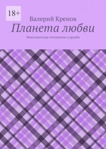 Планета любви. Межпланетные отношения и дружба
