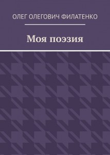 Моя поэзия