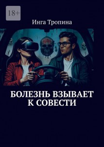 Болезнь взывает к совести