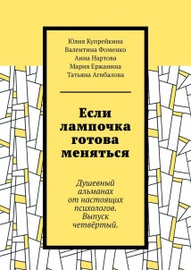 Если лампочка готова меняться. Душевный альманах от настоящих психологов. Выпуск четвёртый.