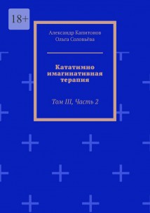 Кататимно-имагинативная терапия. Том III, Часть 2