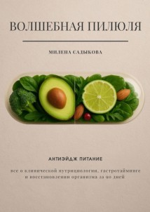 Волшебная пилюля. Антиэйдж питание