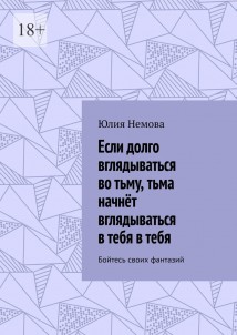 Если долго вглядываться во тьму, тьма начнёт вглядываться в тебя в тебя. Бойтесь своих фантазий