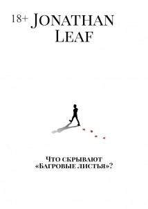 Что скрывают «Багровые листья»?