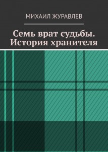 Семь врат судьбы. История хранителя
