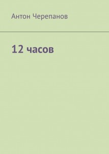 12 часов