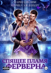 Спящее пламя Ферверна