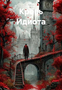 Кровь Идиота