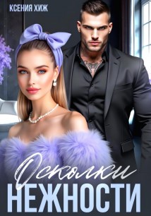 Осколки нежности