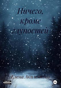 Ничего, кроме глупостей
