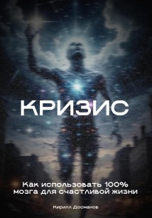 Кризис: Как использовать 100% мозга для счастливой жизни