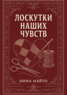 Лоскутки наших чувств
