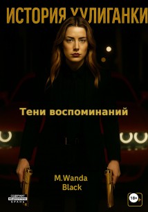 История Хулиганки: Тени Воспоминаний