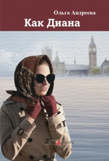 Как Диана