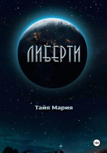 Либерти