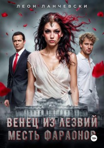 Венец из лезвий. Месть фараонов