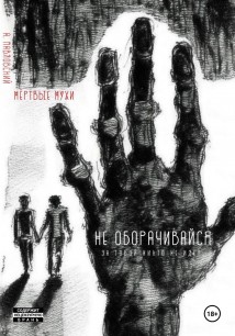 Мёртвые мухи