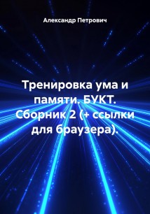 Тренировка ума и памяти. БУКТ. Сборник 2 (+ ссылки для браузера).