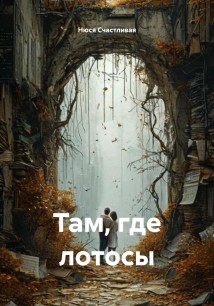 Там, где лотосы