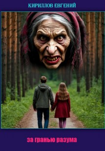 за гранью разума