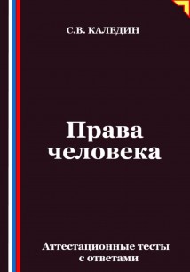 Права человека. Аттестационные тесты с ответами