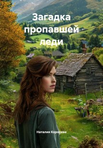 Загадка пропавшей леди