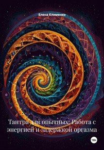 Тантра для опытных: Работа с энергией и задержкой оргазма