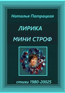 Лирика мини строф