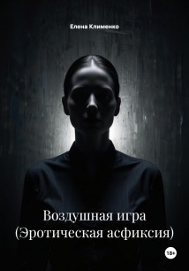Воздушная игра (Эротическая асфиксия)