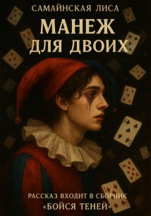 Манеж для двоих